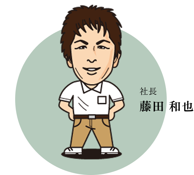 社長 藤田 和也